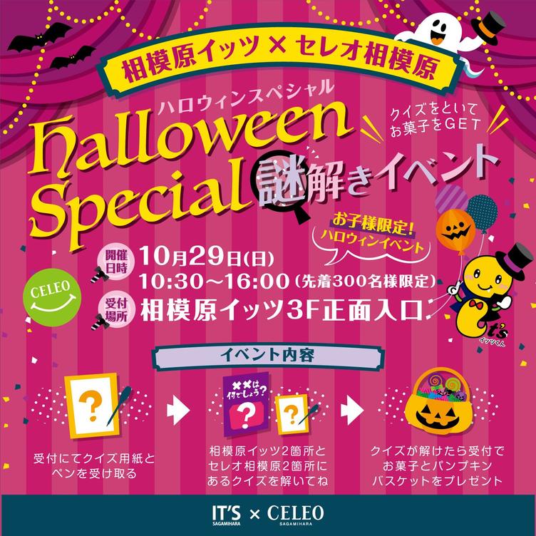 【相模原イッツ＆相模大野ロビーファイブ】10/29(日) ハロウィンイベントを開催します！の写真4