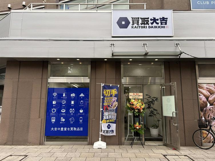 【パトリア吾妻橋店】1階に「買取大吉墨田吾妻橋店」がオープンしました！の写真4