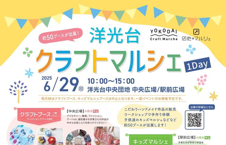 【洋光台中央】「洋光台クラフトマルシェ１DAY」を開催します！のイメージ