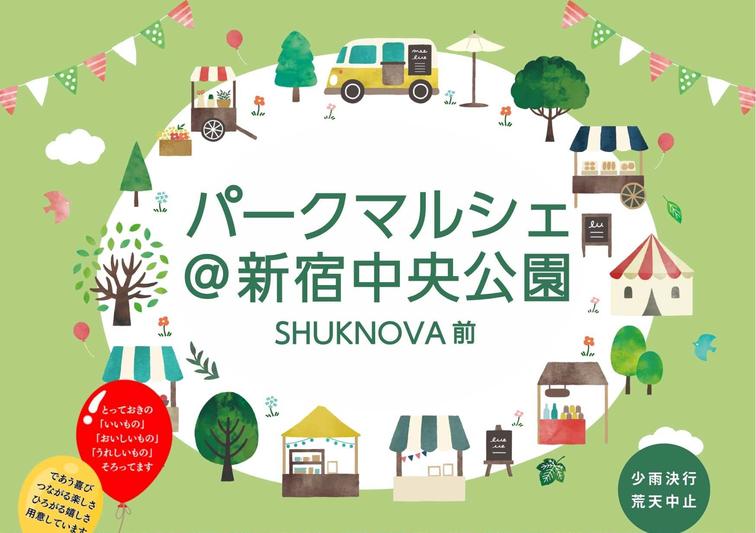 【SHUKNOVA】7/19-20 パークマルシェ＠新宿中央公園SHUKNOVA前 開催いたします！のイメージ