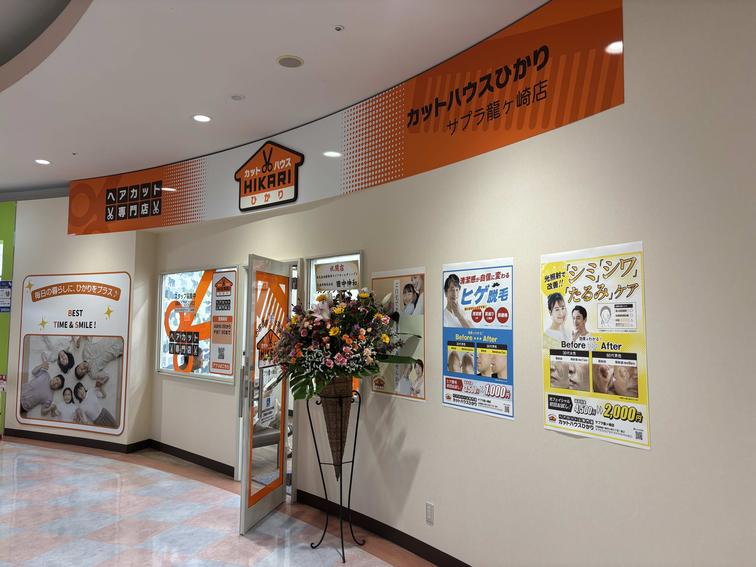 【サプラスクエア　サプラ】２階に「カットハウスひかりサプラ龍ヶ崎店」がオープンしました！のイメージ