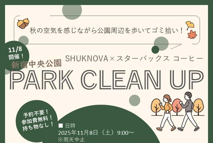 【SHUKNOVA】11/8「新宿中央公園 PARK CLEAN UP」開催いたします！のイメージ