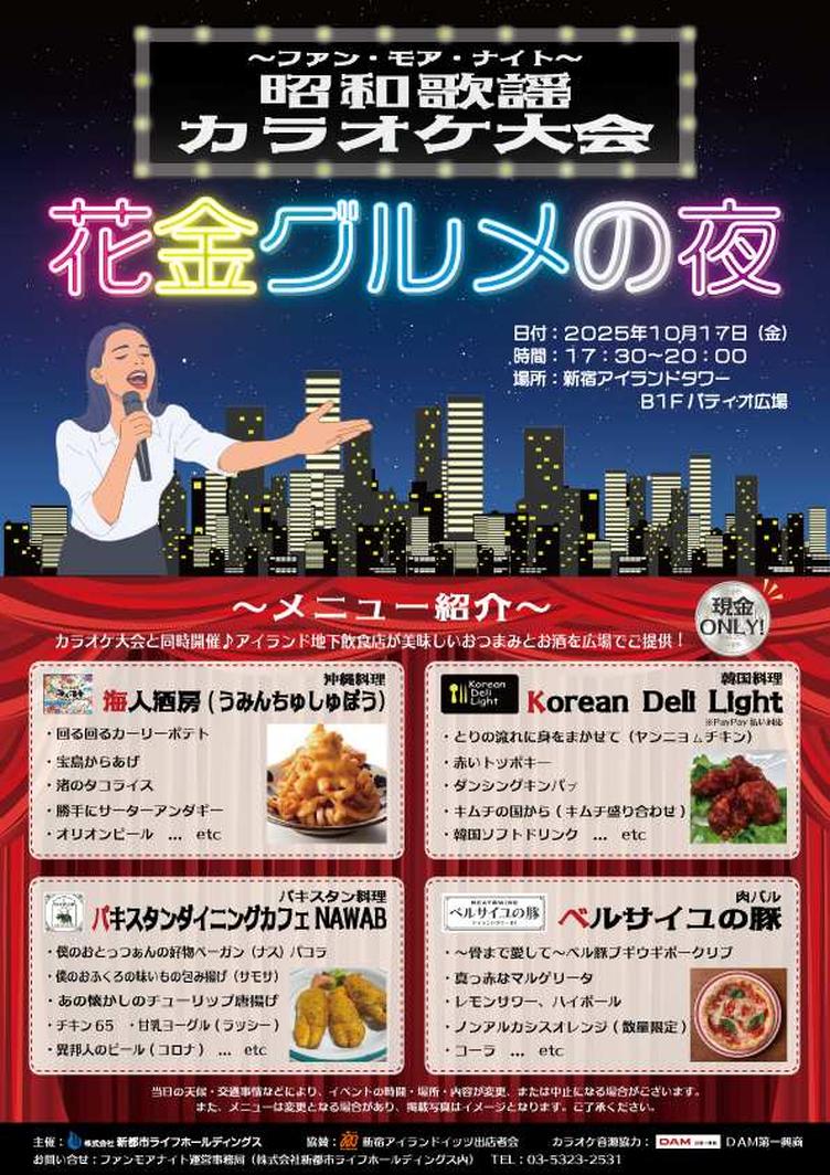 【新宿アイランド】「ファン・モア・ナイト ～昭和歌謡カラオケ大会と花金グルメの夜～」開催のお知らせの写真4
