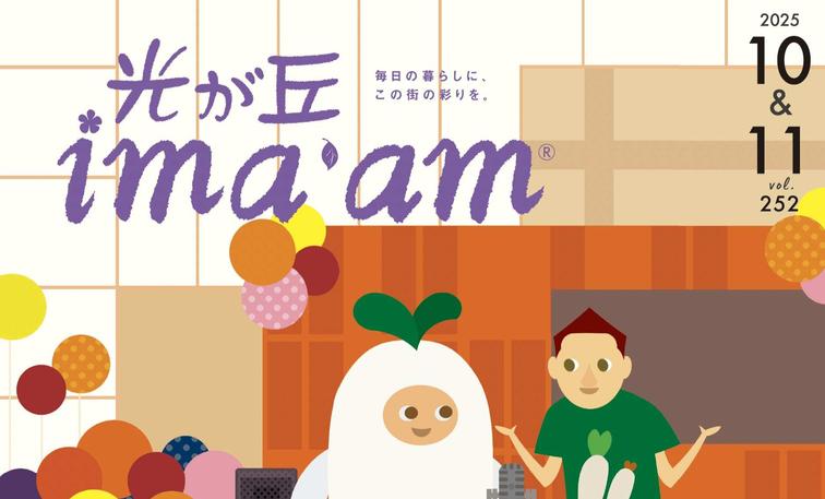 光が丘ima'am 10・11月号発行のお知らせのイメージ
