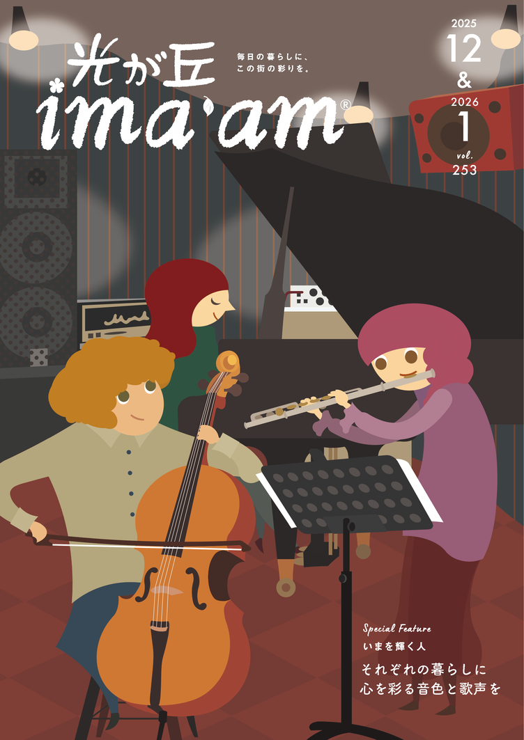 光が丘ima'am 12・1月号発行のお知らせの写真4