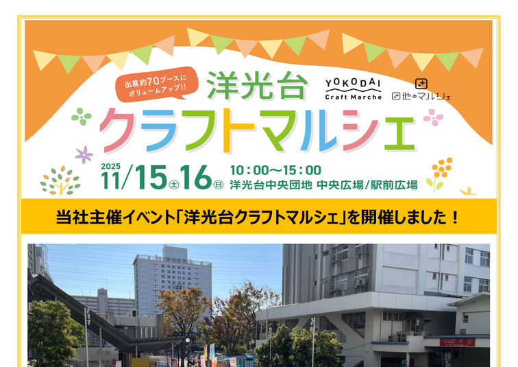 【洋光台中央】「洋光台クラフトマルシェ」を開催しました！のイメージ