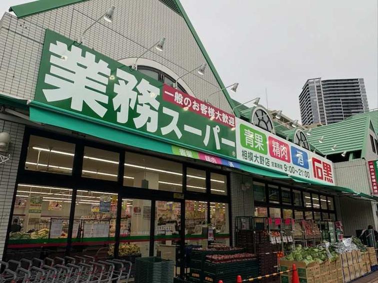 【相模大野ロビーファイブ】「業務スーパー」改装オープン！のイメージ