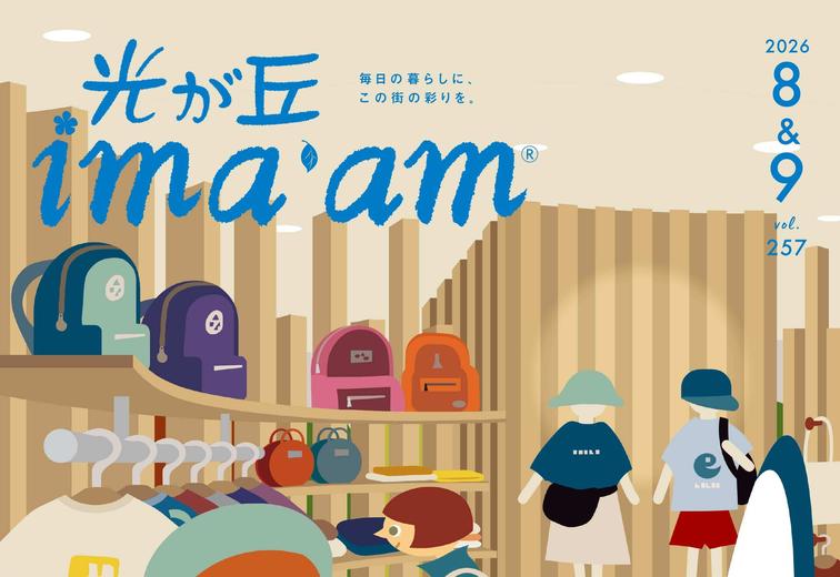  光が丘 ima'am8・9月号発行のお知らせのイメージ