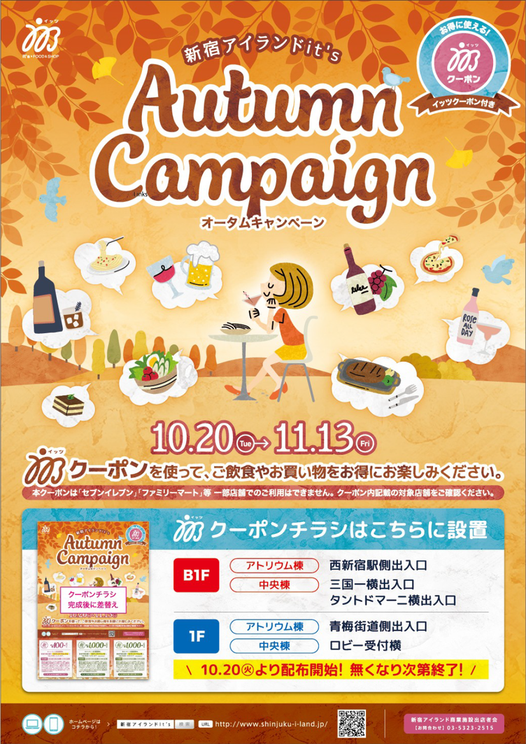 【新宿アイランド】オータムキャンペーン開催のお知らせの写真4