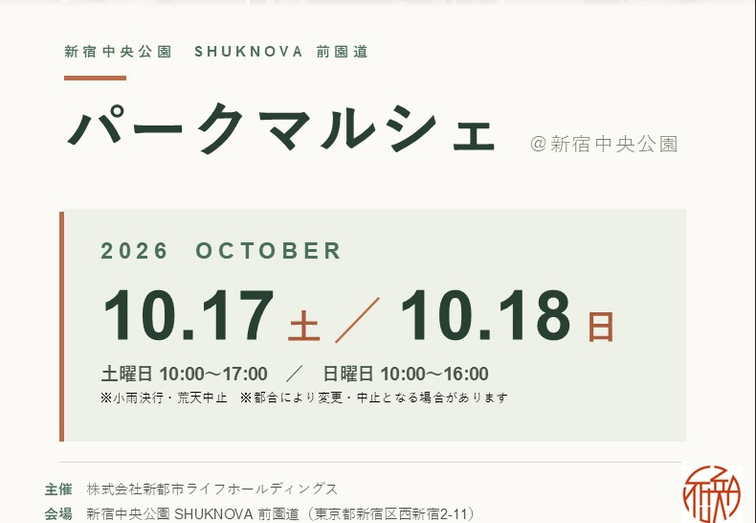 【SHUKNOVA】10月17日・18日パークマルシェ開催！のイメージ