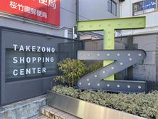 竹園ショッピングセンター D棟2階202区画の写真